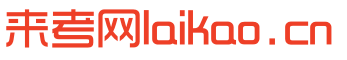来考网 laikao.cn